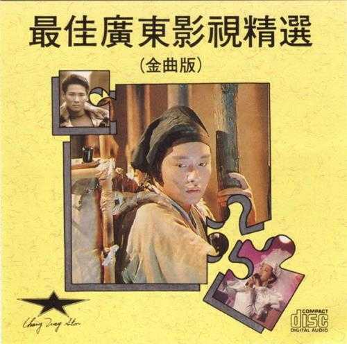 群星1989-《最佳广东影视精选5》日本天龙版[WAV+CUE]