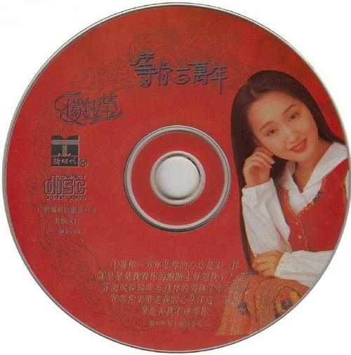 杨钰莹1993-等你一万年[首版][WAV+CUE]