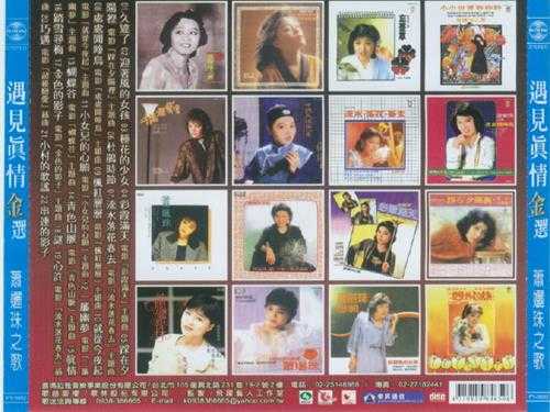 萧丽珠1990-遇见真情金选[飞跃复刻版][歌林][WAV+CUE]