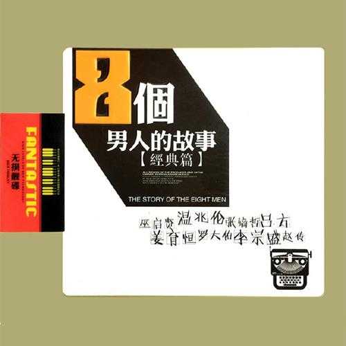 群星《8个男人的故事》2CD[DTS-WAV]