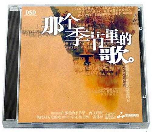 男女对唱典藏天碟《发烧对唱·那个季节里的歌DSD》10CD[WAV]