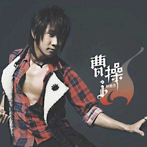 林俊杰2006《曹操》FLAC+CUE