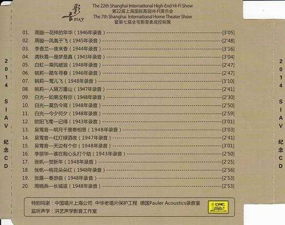 2014第22届上海国际展会《SIAV纪念HQCD》原汁原味的“上海老歌”[WAV+CUE]