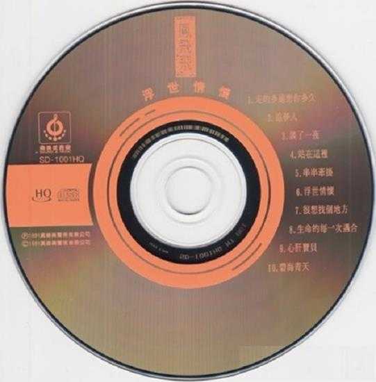 凤飞飞《浮世情怀》HQCD[正版原抓WAV+CUE]