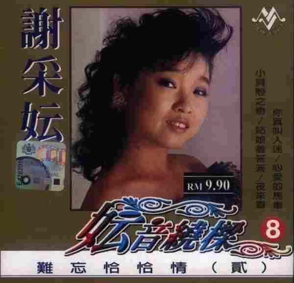 谢采妘1999-妘音绕梁[音乐谷]4CD[WAV整轨