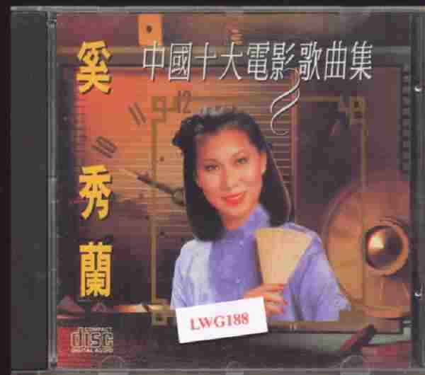 奚秀兰《中国十大电影歌曲集》[WAV整轨]30CD