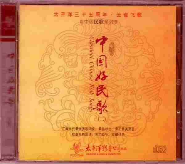 [转载]太平洋三十五周年《中国民歌系列-中国好民歌1-4》4CD[WAV]