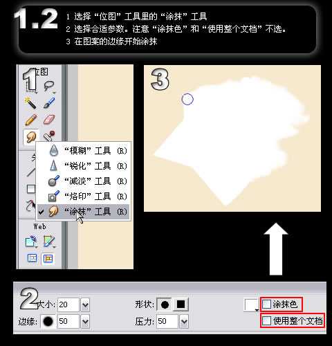 Fireworks教程：以实例精通涂抹工具