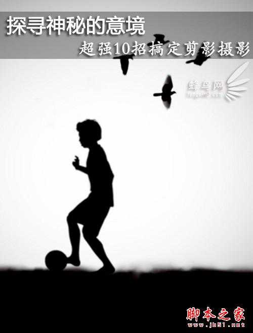 超强10招搞定剪影摄影(图文教程)