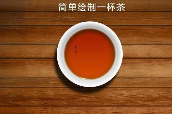 PhotoShop(PS)模仿制作超逼真的一杯茶杯和茶水实例教程