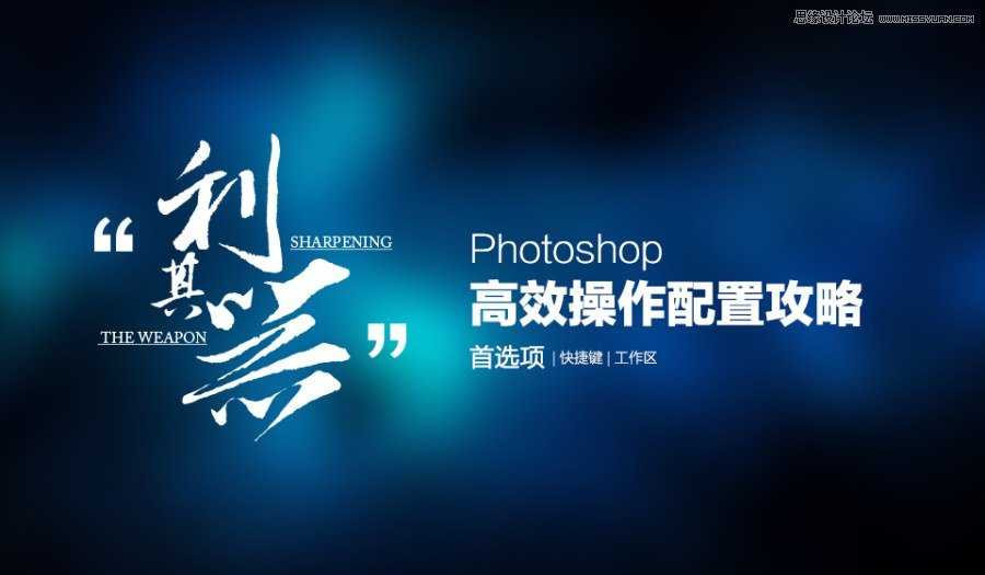 Photoshop(ps)高效操作配置攻略之首选项