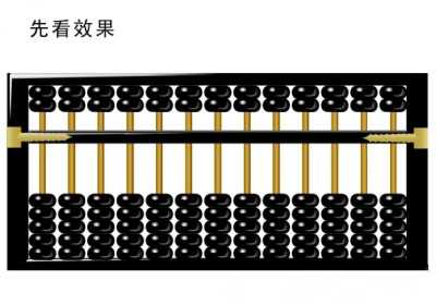 CDR绘制一个逼真的黑色算盘