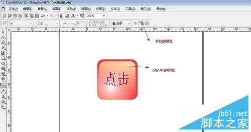 用coreldraw制作漂亮的水晶按钮