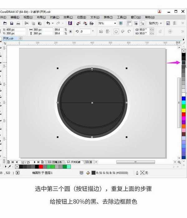 CorelDRAW绘制简洁时尚的立体UI开关