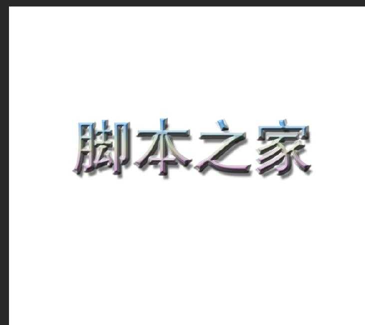 PS图层样式制作彩色的立体字