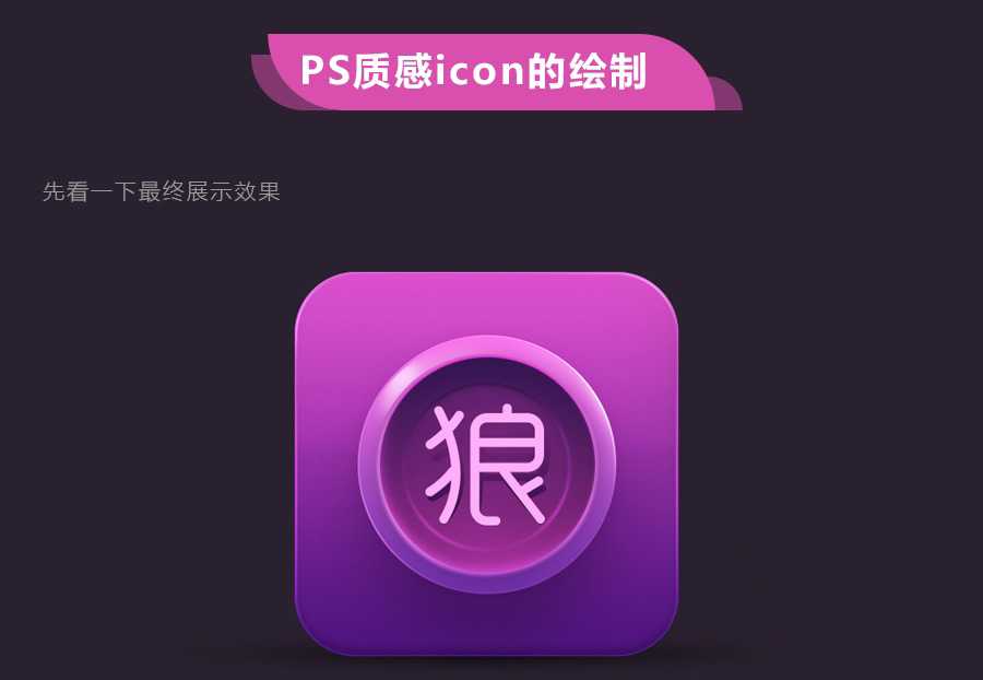 PS鼠绘超质感的立体图标ICON