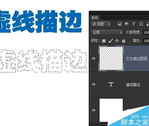 Photoshop制作虚线描边的文字效果