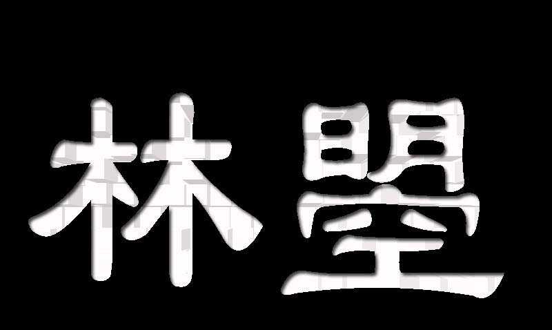 PS怎么设计凸出效果的字体?