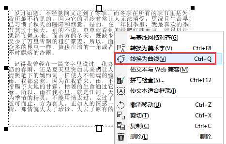 在CorelDRAW中将段落文字转曲线的三种方法