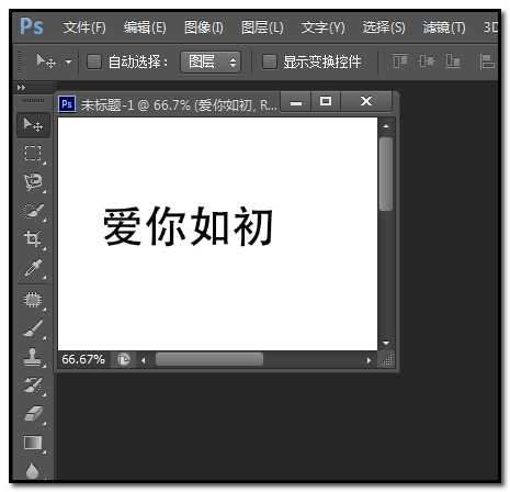 photoshop给文字添加描边效果