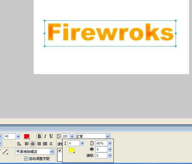 Fireworks常见的滤镜打造绚丽的彩色字体