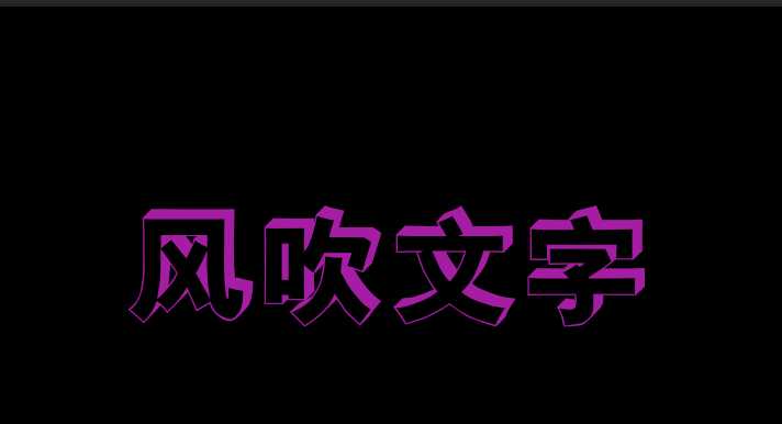 ps怎么设计风吹文字字体效果?