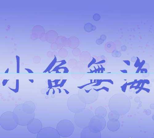 ps怎么设计一款漂亮的分割字体效果?