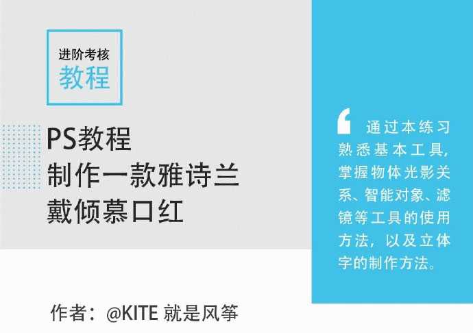 PS制作一款高大上的雅诗兰黛倾慕口红实例教程