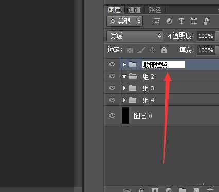 PS新建的图层组怎么命名? ps给图层组命名的教程