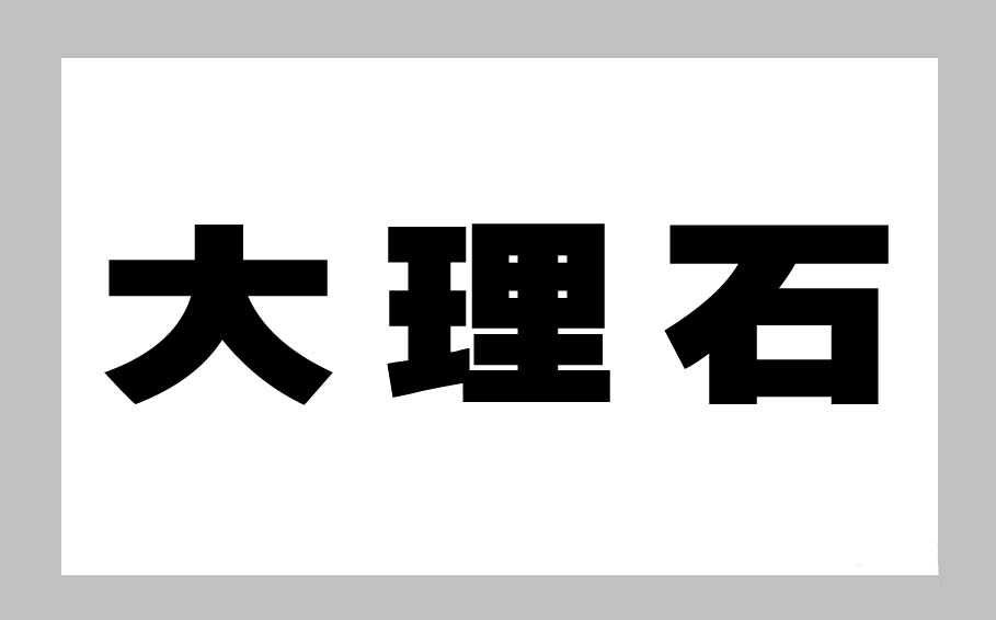 ps怎么设计大理石样式的文字?