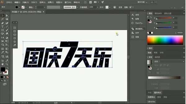 PS结合AI设计国庆7天乐艺术字的教程