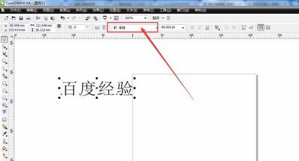 cdr怎么更换部分文字的字体?