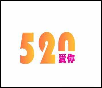 AI怎么制作创意的520表白字体?