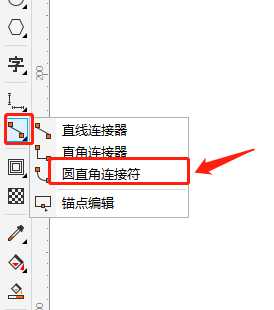 cdr怎么使用圆直角连接符工具画连接线?