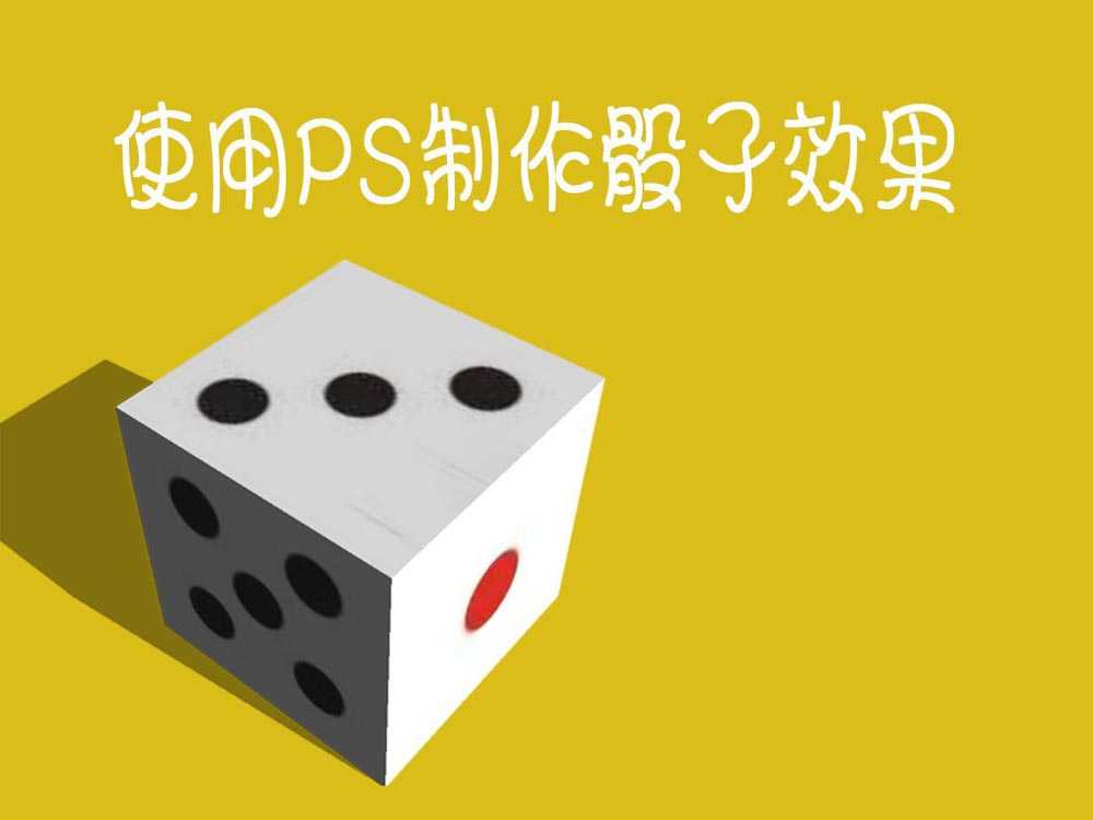 ps怎么快速制作立体的骰子效果?