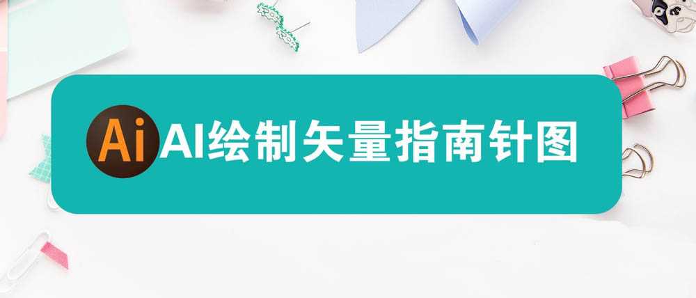 ai怎么绘制矢量的指南针图标? ai指南针的画法