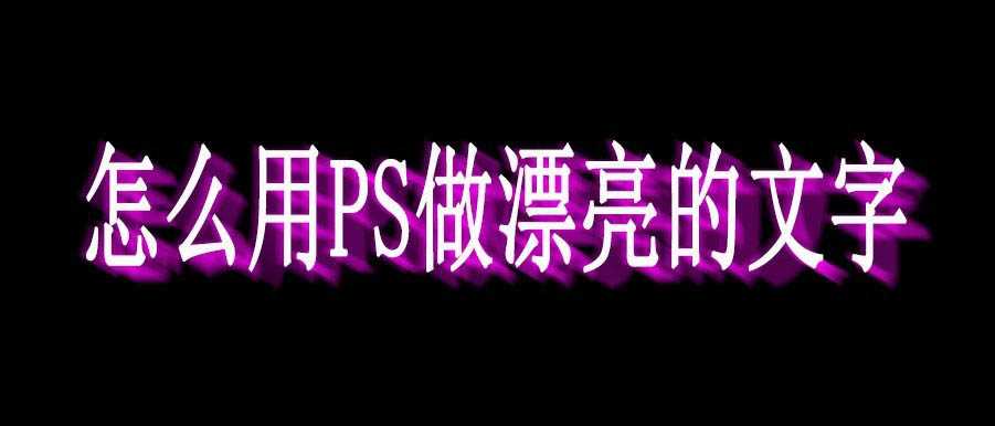 ps怎么制作漂亮的立体字? ps立体阴影字体的制作方法