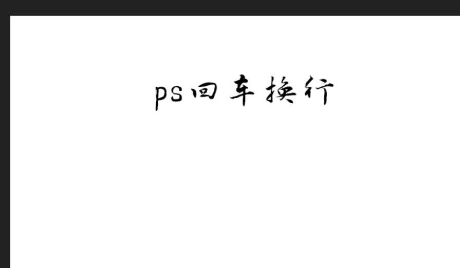 PS文字无法回车换行怎么办? ps回车键不能换行的解决办法