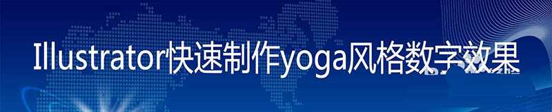 ai怎么设计yoga风格的2020字体? ai创意文字的做法