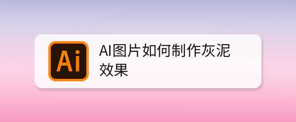 AI怎么制作灰泥效果? ai图片添加灰泥纹理的技巧