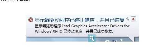 显示器驱动程序停止响应的解决方法