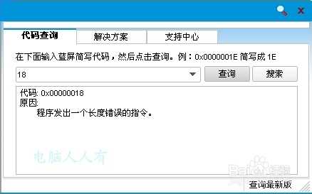 电脑蓝屏故障错误代码0x00000018的原因及解决方法