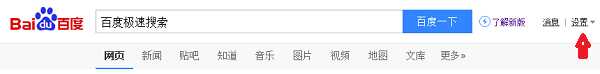 百度极速智能搜索模式怎么关闭?百度极速搜索关闭教程
