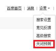 百度极速智能搜索模式怎么关闭?百度极速搜索关闭教程