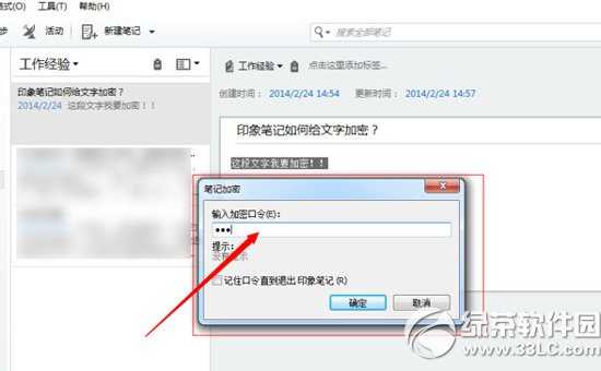 印象笔记怎么加密不希望笔记内容被他人看到