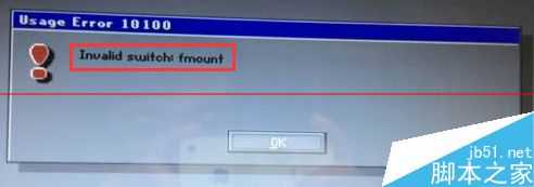 电脑装系统错误提示:invalid switch fmount怎么办？