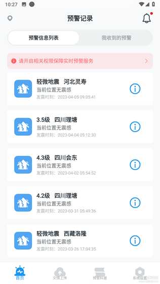 地震预警  V8.3.2
